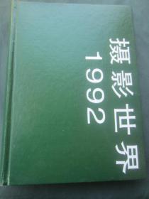 摄影世界1992年全12期（自制合订本）