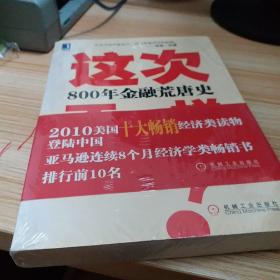 这次不一样？800年金融荒唐史