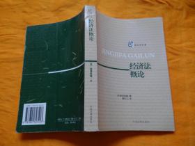 外国法学名著： 经济法概论，