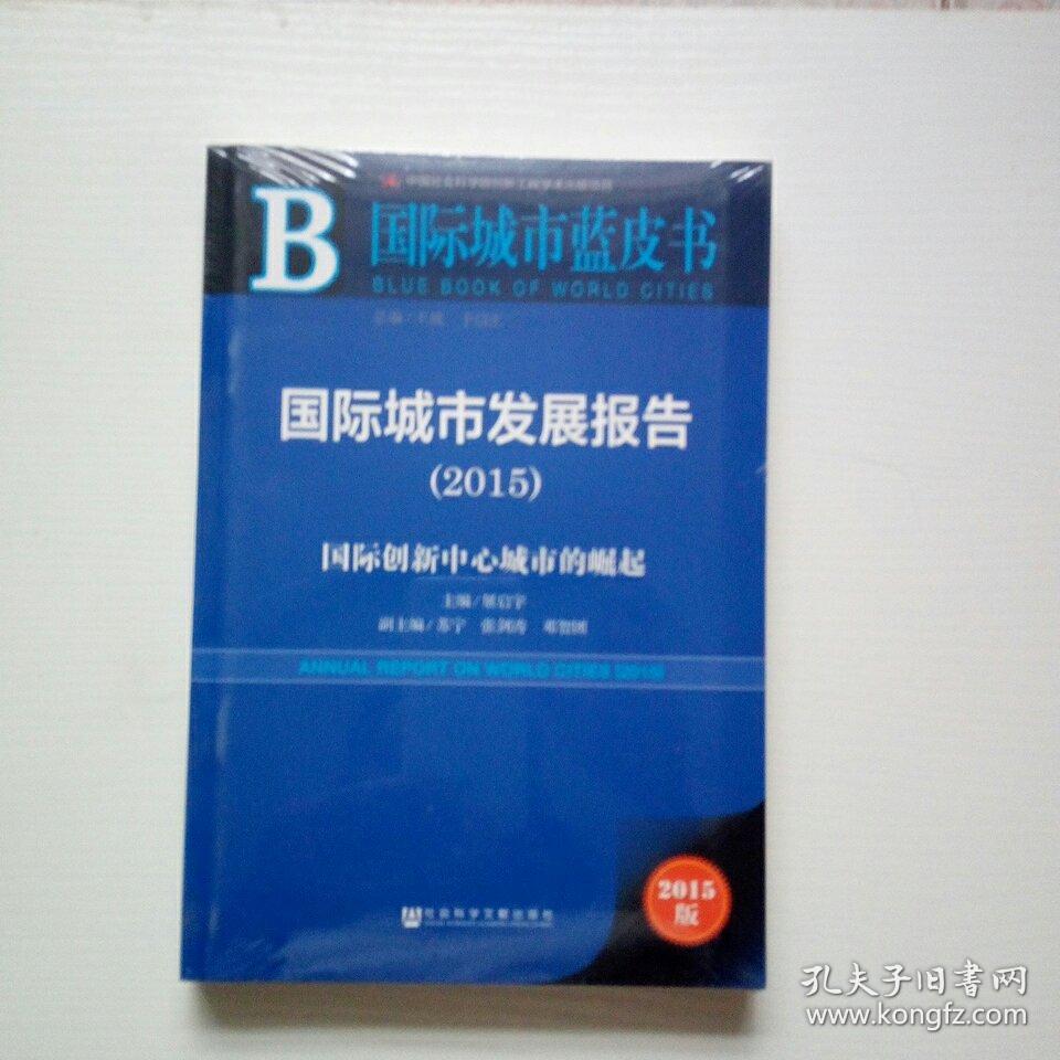 国际城市蓝皮书·国际城市发展报告（2015）：国际创新中心城市的崛起