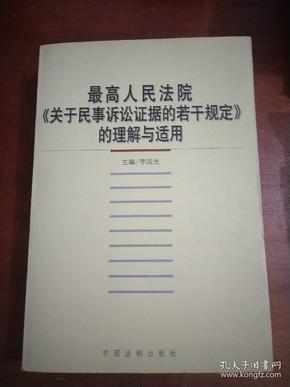 最高人民法院《关于民事诉讼证据的若干规定》的理解与适用