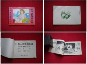 《打鱼人和他的灵魂》，128开集体绘，新蕾1989.10出版9品，5339号，小小连环画