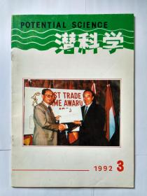 潜科学 1992年第3期（双月刊），哥德巴赫猜想的魅力，证明哥德巴赫猜想还需新手段，反科学思潮的由来与发展，论重演现象与方法，饮食在癌症一级预防中的意义及措施，托福单词快速记忆法（三）西游记的超前意识