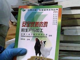 安全优质肉鸡的生产与加工——“三绿工程”科普宣传系列丛书