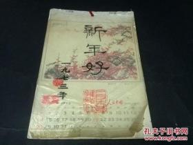 极其少见】1973年年历（16开12张12幅精美图画关山月 李苦禅 李可染 等名家作品）