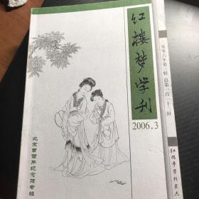 红楼梦学刊2006.3