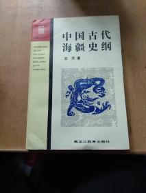 中国古代海疆史纲