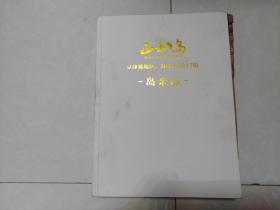 正和岛  京津冀地区2016-2017版 岛亲志