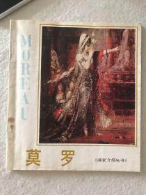 《莫罗 Moreau》画家介绍丛书 范景中编