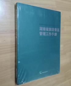 湖南省旅游景区管理工作手册  （16开未拆封全新）