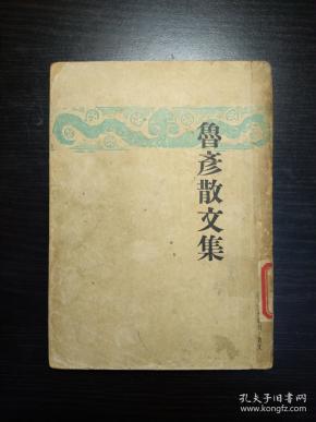 《鲁彦散文集》 开明书店1947年初版