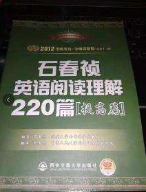 石春祯英语阅读理解220篇：2012新装增订版（总第十二版）