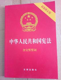 中华人民共和国宪法（2018最新修正版 ，烫金封面，红皮压纹，含宣誓誓词）