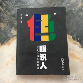 “色”眼识人：FPA 性格色彩密码解读