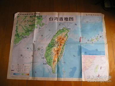 中学地理教学参考挂图 ..台湾省地图【一开】
