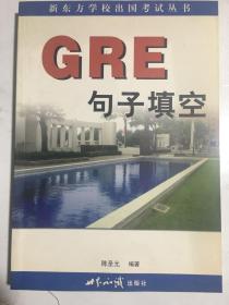 新东方早期教材3种:gre句子填空、逻辑分析、阅读文选