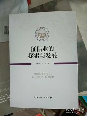 征信业的探索与发展