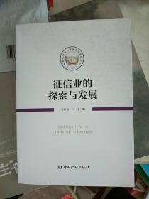 征信业的探索与发展