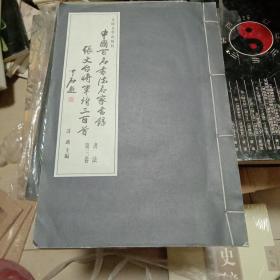 中国百名书法名家书录 张文台将军诗三百首