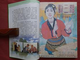 歌仙刘三姐----黄婉秋画传2011年（只有山歌敬亲人“歌仙”刘三姐、刘 澍 著、 中国戏剧出版社）