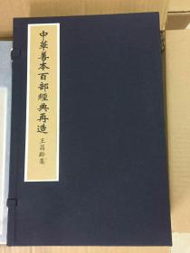 中华善本百部经典再造--王昌龄集 一函一册   线装