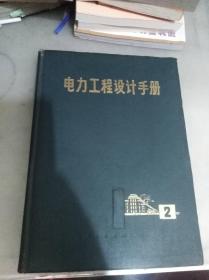 电力工程设计手册 （1 2两册合售）