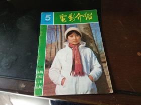 电影介绍  1984年第5期