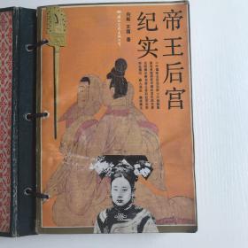 帝王后宫纪实