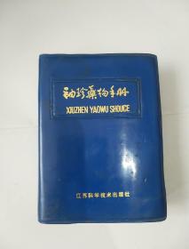 袖珍药物手册