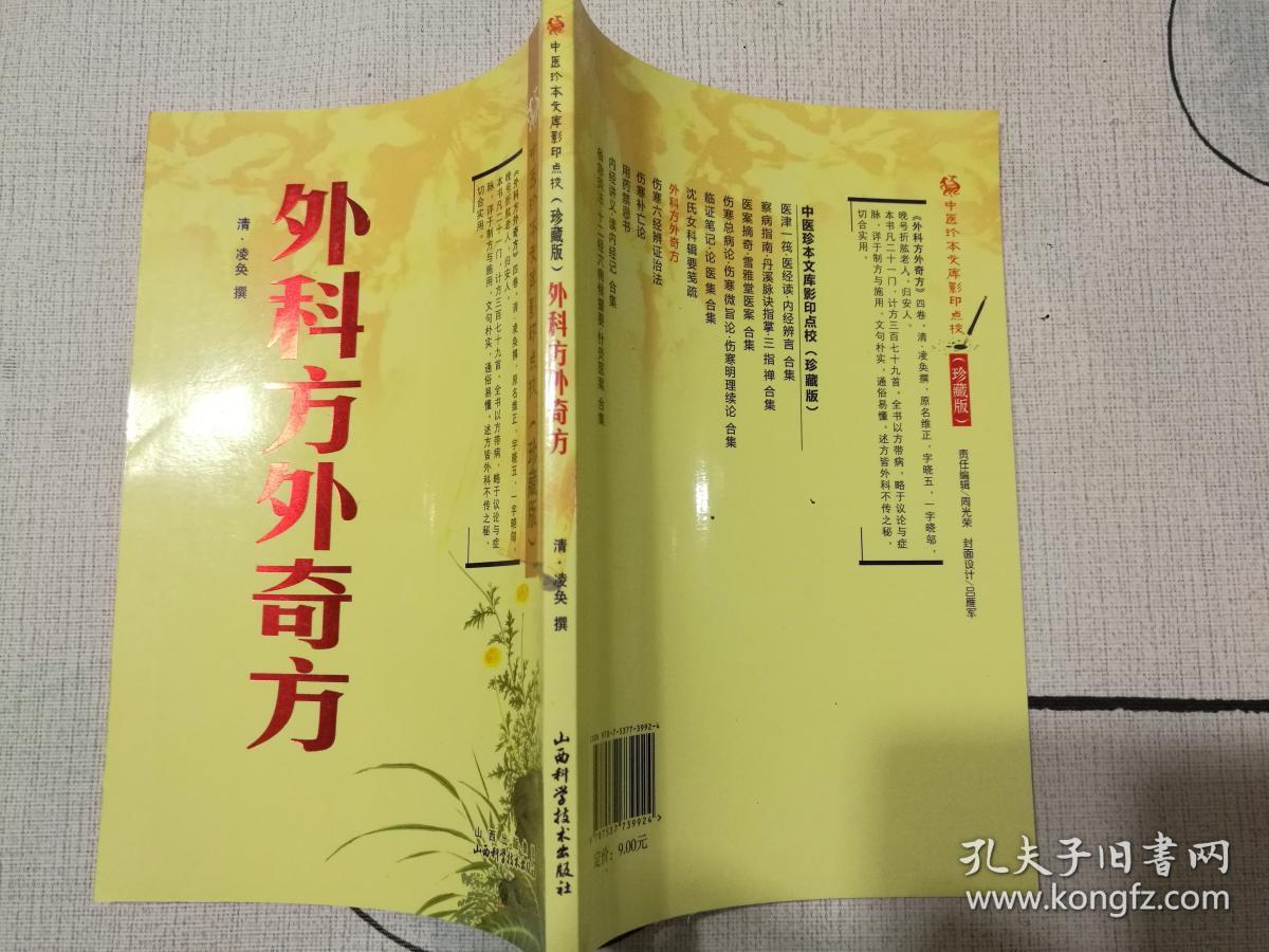 中医珍本文库影印点校（珍藏版）：外科方外奇方