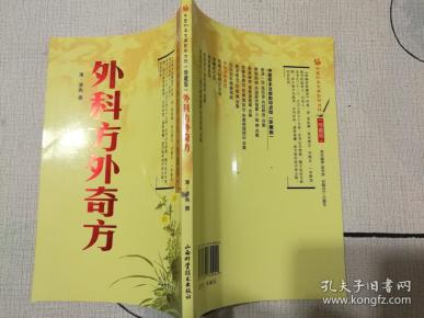 中医珍本文库影印点校（珍藏版）：外科方外奇方