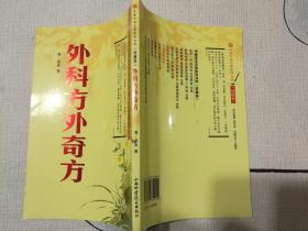 中医珍本文库影印点校（珍藏版）：外科方外奇方