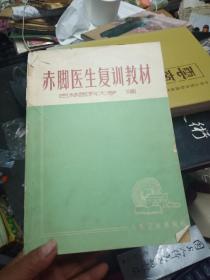 赤脚医生复训教材