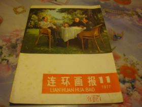 连环画报1977年第11期——干净较好品