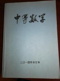 中等数学2014合订本