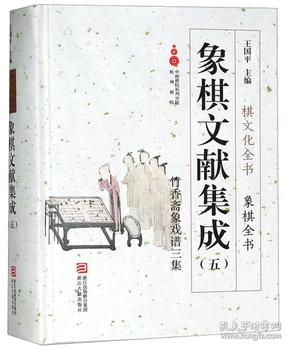 象棋文献集成（五）：竹香斋象戏谱三集/象棋全书·棋文化全书