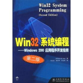 Win32系统编程：第2版