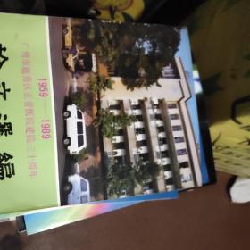 广州市越秀区正骨医院建院三十周年论文选编  1959—1989