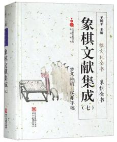 象棋文献集成7：梦入神机扬州手稿