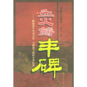 血火铸丰碑：解放前夕中共川东、川康地下组织斗争纪实