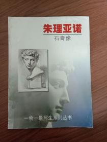 朱理亚诺:石膏像