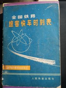 全国铁路旅客快车时刻表  1978年8月1日起实行  一版一印