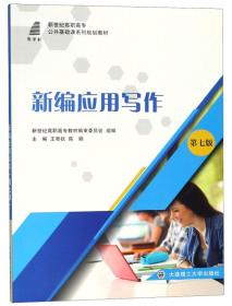 新编应用写作第7七版 王粤钦9787568517041大连理工大学出版社