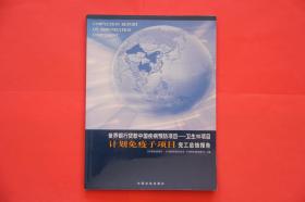 世界银行贷款中国疾病预防项目——卫生VII项目 计划免疫子项目完工总结报告