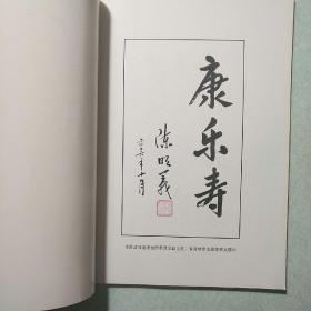 书画与长寿论文集