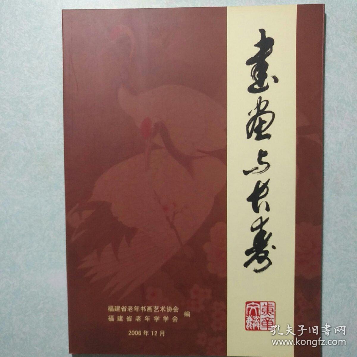 书画与长寿论文集