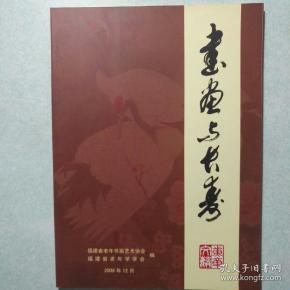 书画与长寿论文集
