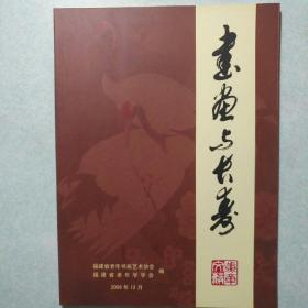 书画与长寿论文集