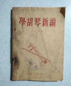 学胡琴新编【1955年印】宝文堂编