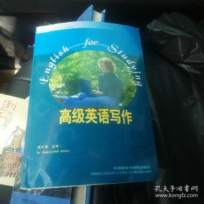 “专升本”高级英语自学系列教程：高级英语写作